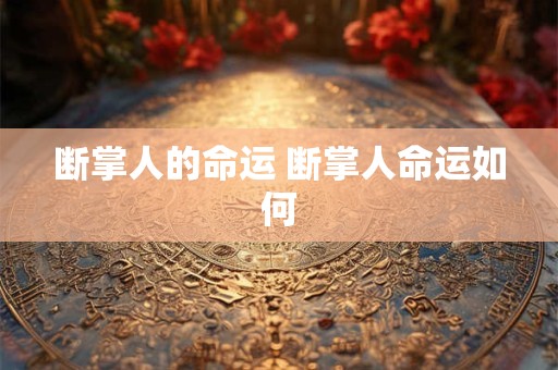 断掌人的命运 断掌人命运如何