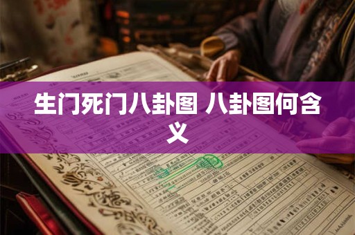生门死门八卦图 八卦图何含义