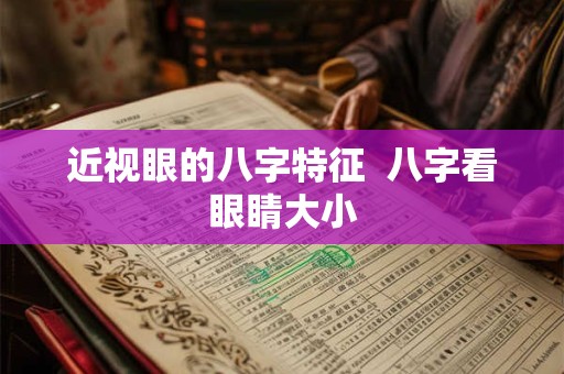 近视眼的八字特征  八字看眼睛大小
