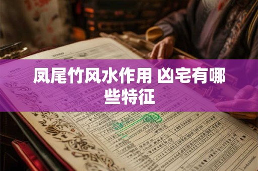 凤尾竹风水作用 凶宅有哪些特征