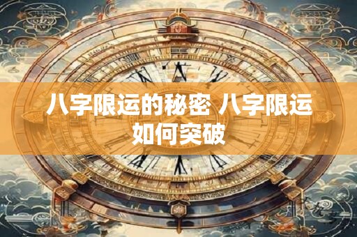八字限运的秘密 八字限运如何突破