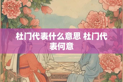 杜门代表什么意思 杜门代表何意