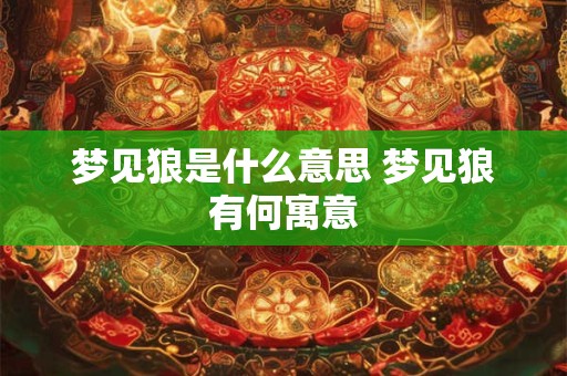梦见狼是什么意思 梦见狼有何寓意