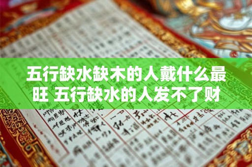 五行缺水缺木的人戴什么最旺 五行缺水的人发不了财