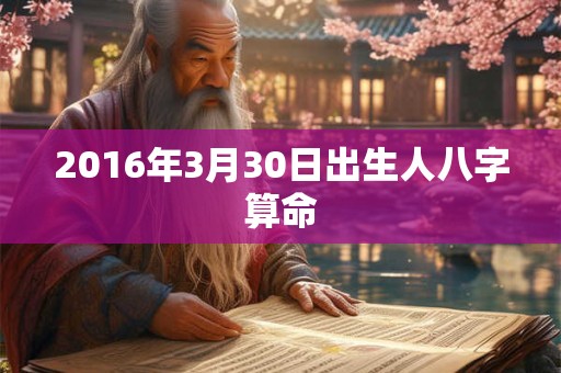 2016年3月30日出生人八字算命