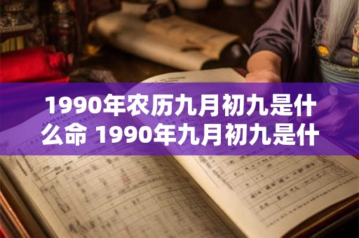 1990年农历九月初九是什么命 1990年九月初九是什么属相