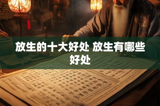 放生的十大好处 放生有哪些好处