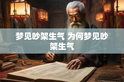 梦见吵架生气 为何梦见吵架生气