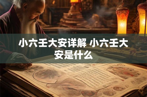小六壬大安详解 小六壬大安是什么