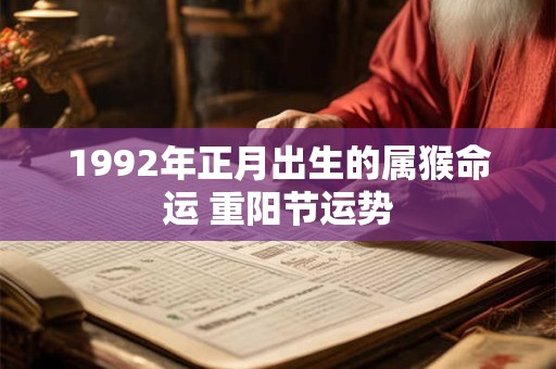 1992年正月出生的属猴命运 重阳节运势