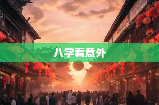 八字看意外
