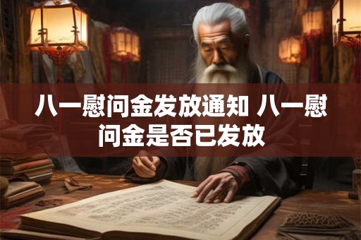 八一慰问金发放通知 八一慰问金是否已发放