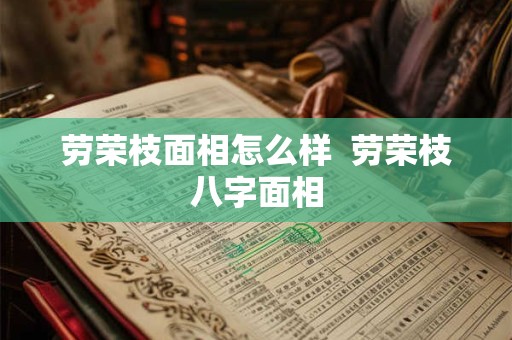 劳荣枝面相怎么样  劳荣枝八字面相