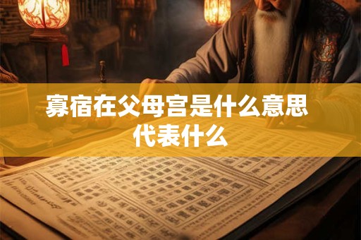 寡宿在父母宫是什么意思 代表什么