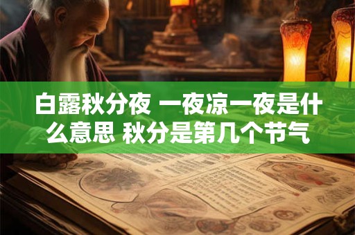 白露秋分夜 一夜凉一夜是什么意思 秋分是第几个节气