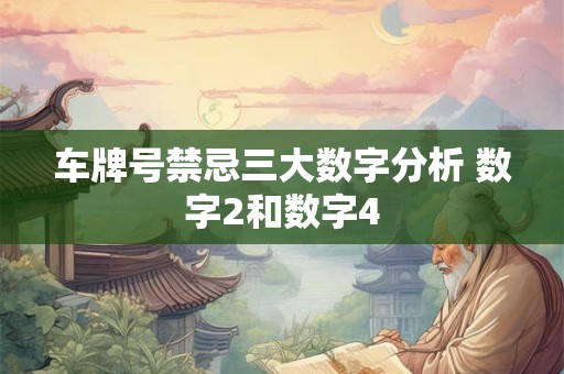 车牌号禁忌三大数字分析 数字2和数字4