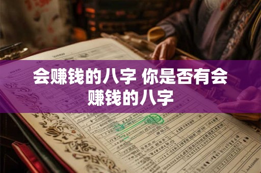 会赚钱的八字 你是否有会赚钱的八字