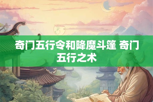 奇门五行令和降魔斗篷 奇门五行之术