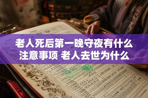 老人死后第一晚守夜有什么注意事项 老人去世为什么要守夜