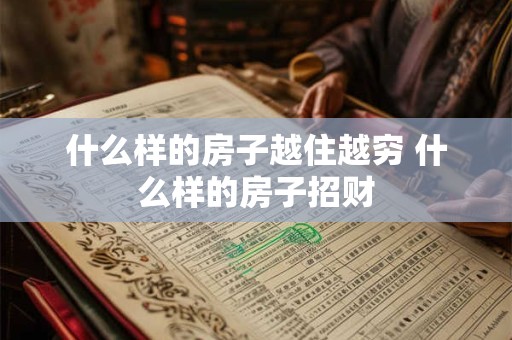 什么样的房子越住越穷 什么样的房子招财