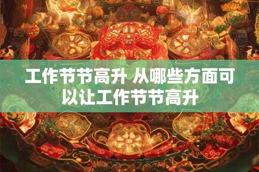 工作节节高升 从哪些方面可以让工作节节高升