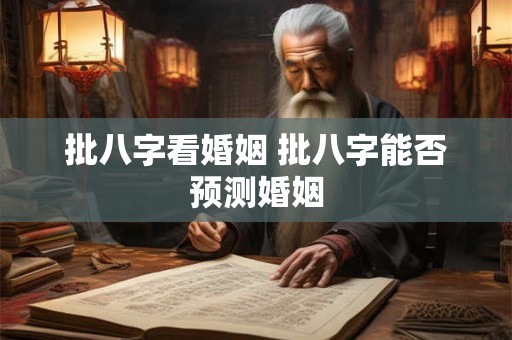 批八字看婚姻 批八字能否预测婚姻