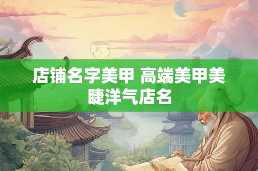 店铺名字美甲 高端美甲美睫洋气店名