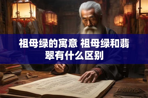 祖母绿的寓意 祖母绿和翡翠有什么区别