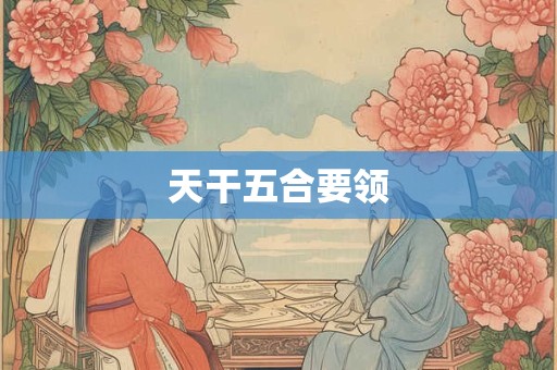 天干五合要领