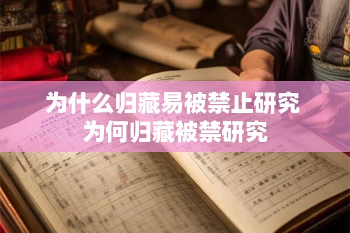 为什么归藏易被禁止研究 为何归藏被禁研究
