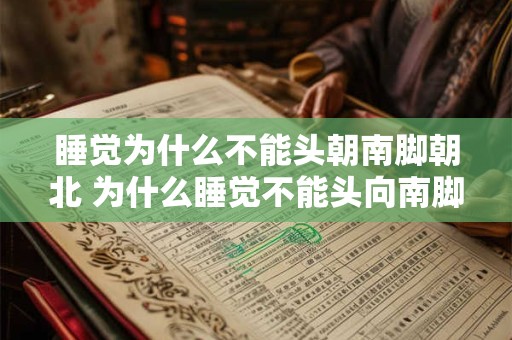 睡觉为什么不能头朝南脚朝北 为什么睡觉不能头向南脚向北