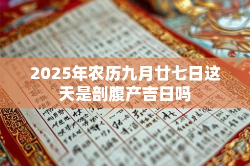 2026年农历九月廿七日这天是剖腹产吉日吗