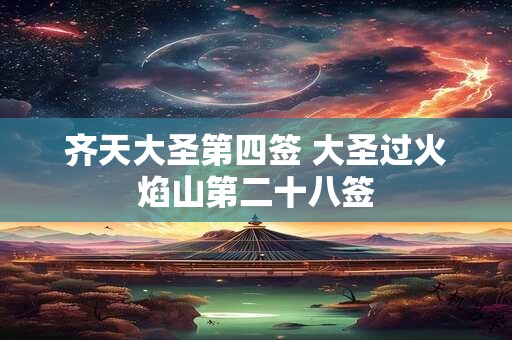 齐天大圣第四签 大圣过火焰山第二十八签