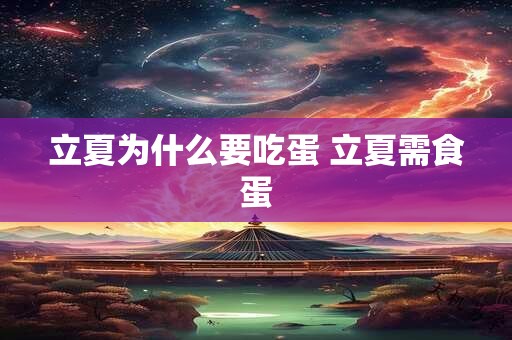 立夏为什么要吃蛋 立夏需食蛋