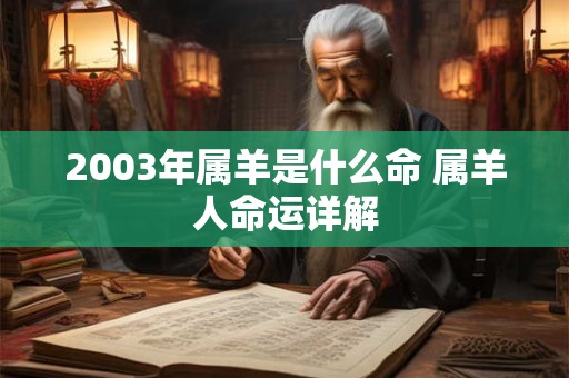 2003年属羊是什么命 属羊人命运详解