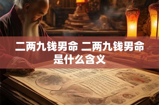 二两九钱男命 二两九钱男命是什么含义