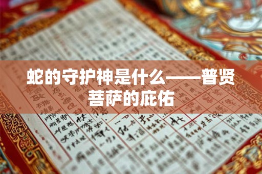 蛇的守护神是什么——普贤菩萨的庇佑