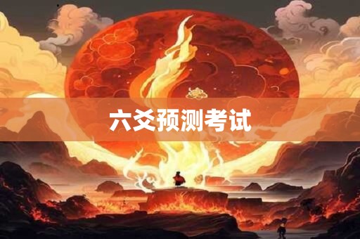 六爻预测考试