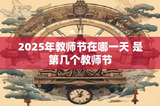 2025年教师节在哪一天 是第几个教师节