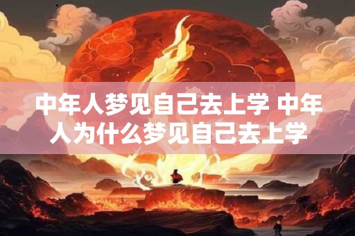 中年人梦见自己去上学 中年人为什么梦见自己去上学