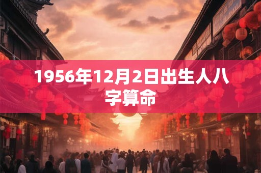 1956年12月2日出生人八字算命