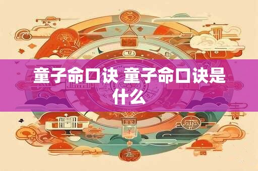 童子命口诀 童子命口诀是什么