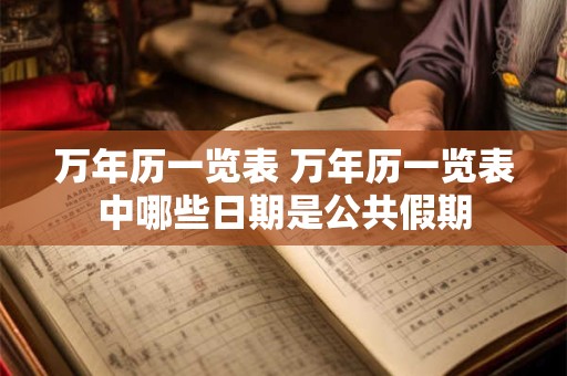 万年历一览表 万年历一览表中哪些日期是公共假期