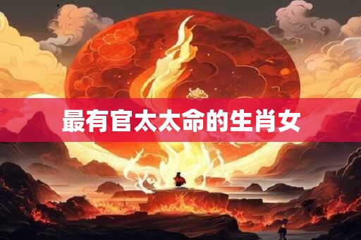 最有官太太命的生肖女