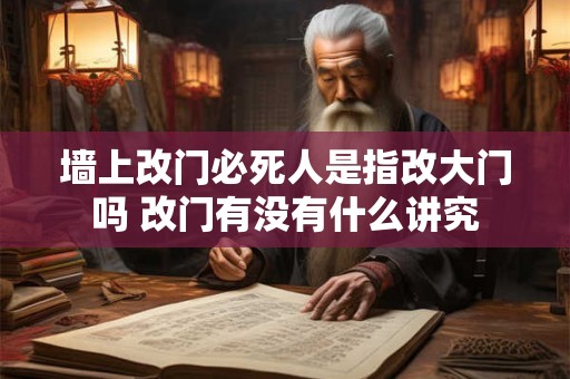 墙上改门必死人是指改大门吗 改门有没有什么讲究