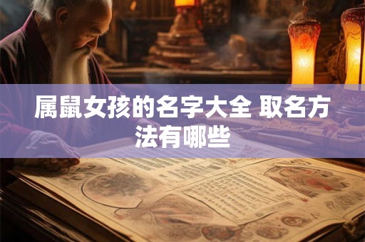 属鼠女孩的名字大全 取名方法有哪些