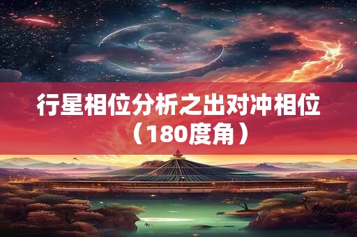 行星相位分析之出对冲相位（180度角）