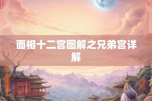面相十二宫图解之兄弟宫详解