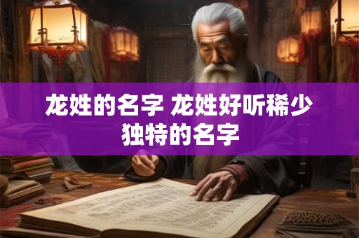龙姓的名字 龙姓好听稀少独特的名字