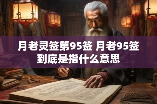 月老灵签第95签 月老95签到底是指什么意思